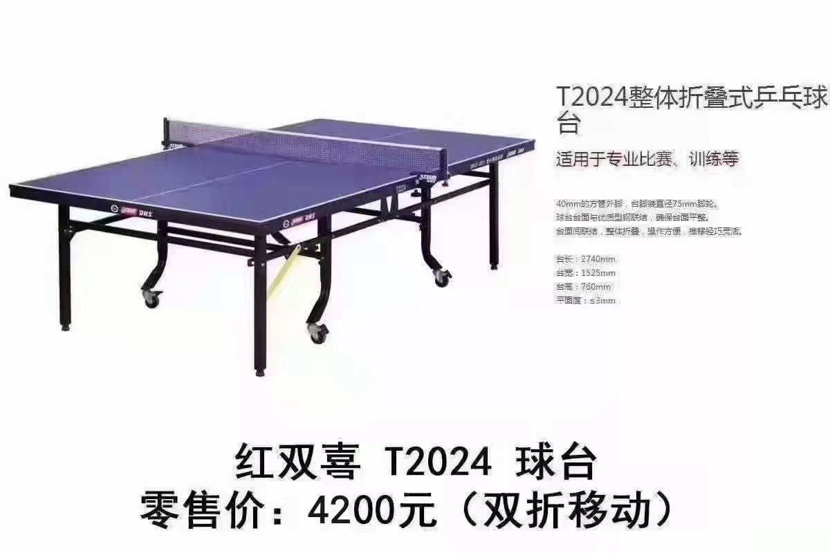 红双喜乒乓球台2024